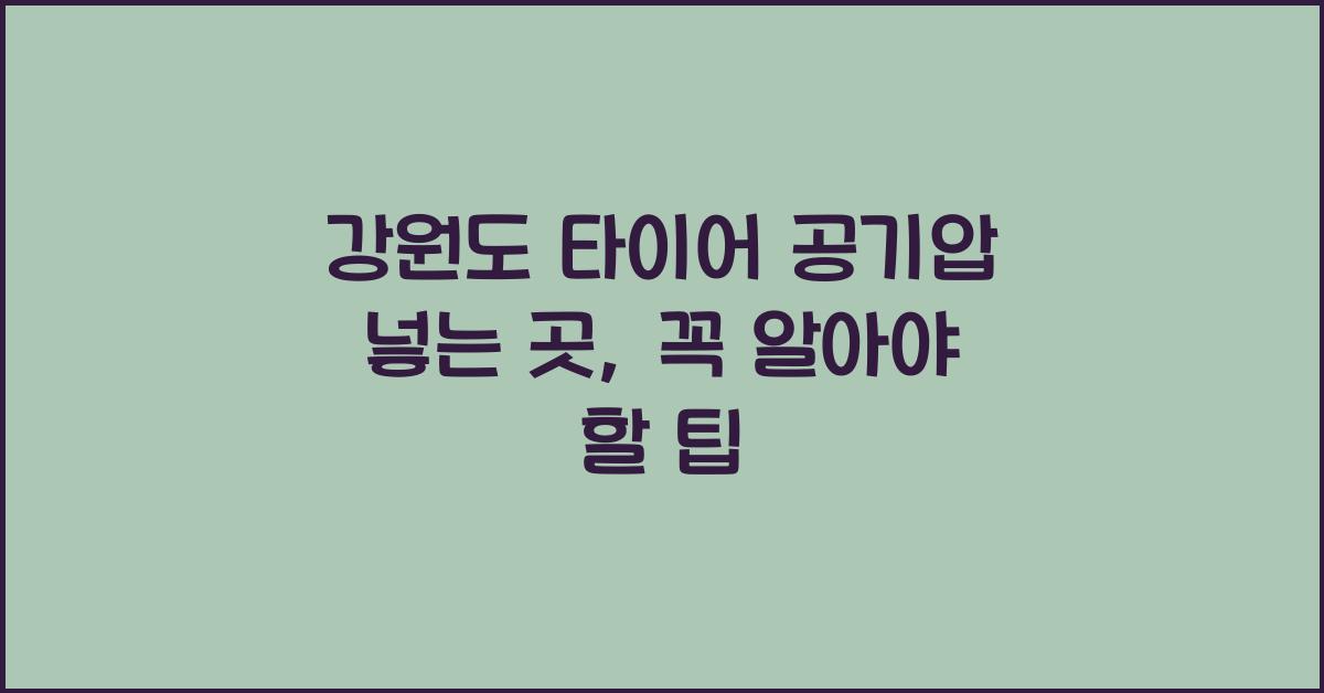 강원도 타이어 공기압 넣는 곳