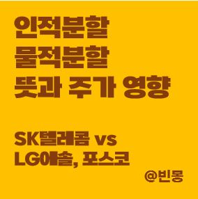 인적분할-물적분할-뜻-주가영향-썸네일