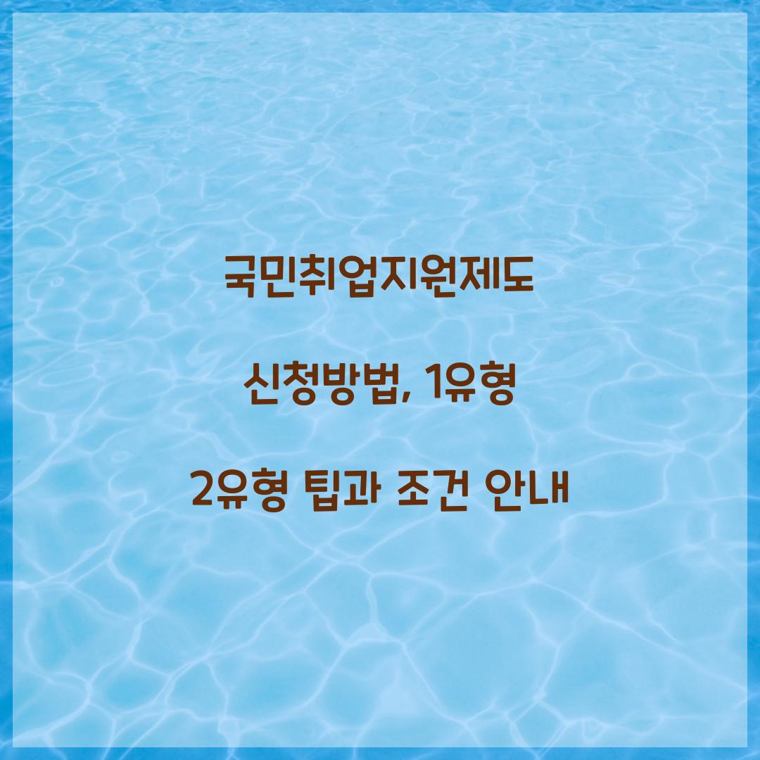 국민취업지원제도 신청방법