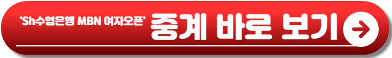 Sh수협은행 MBN 여자오픈