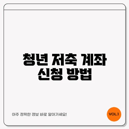청년 저축 계좌 신청 방법