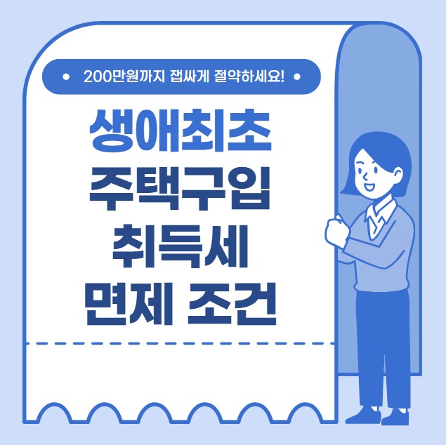 생애최초 주택구입 취득세 면제 조건 신청 방법