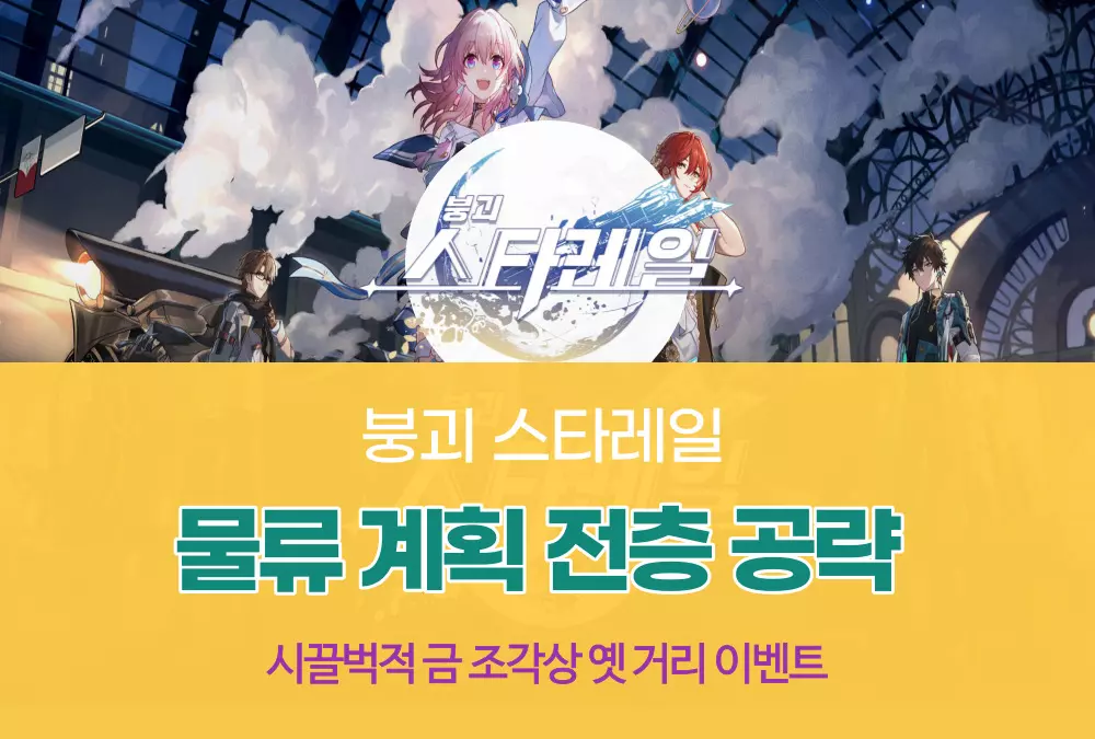 붕괴 스타레일