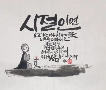 시절인연 뜻과 한자 時節因緣 영어로 해설집_10