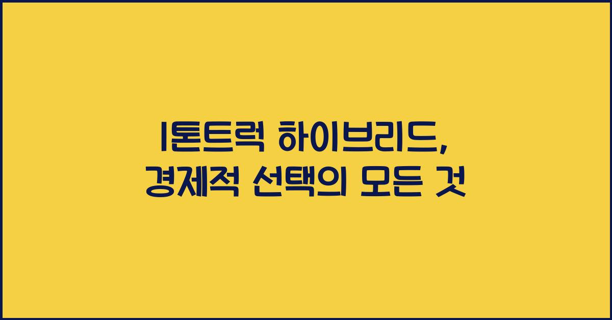 1톤트럭 하이브리드