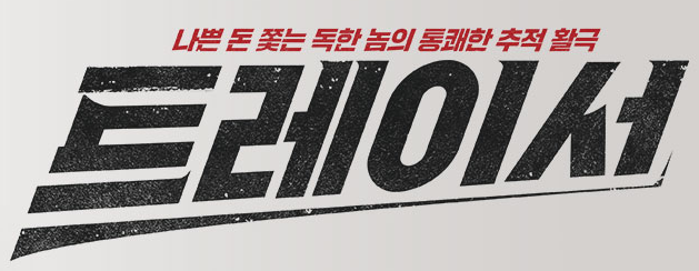 트레이서 인물관계도