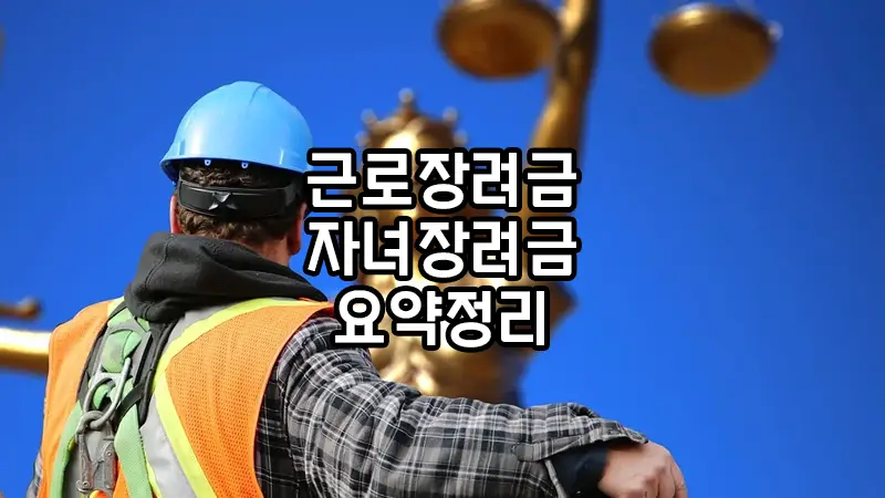 5월, 귀속 근로장려금&middot;자녀장려금 신청 시기가 다가왔습니다!
