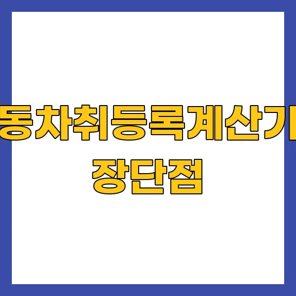 자동차취등록계산기의 장단점