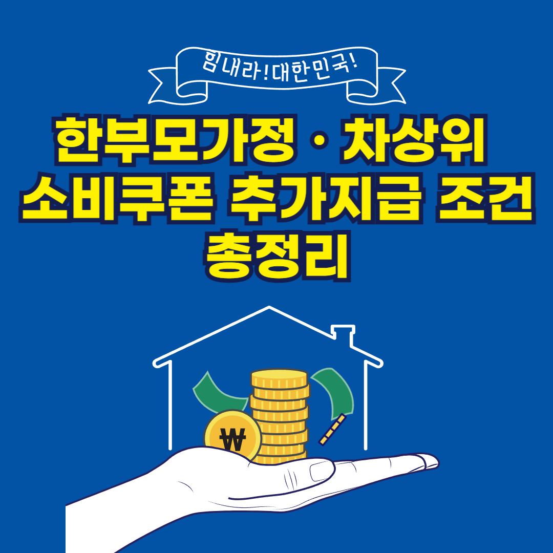한부모가정 · 차상위 소비쿠폰 추가지급 조건 총정리