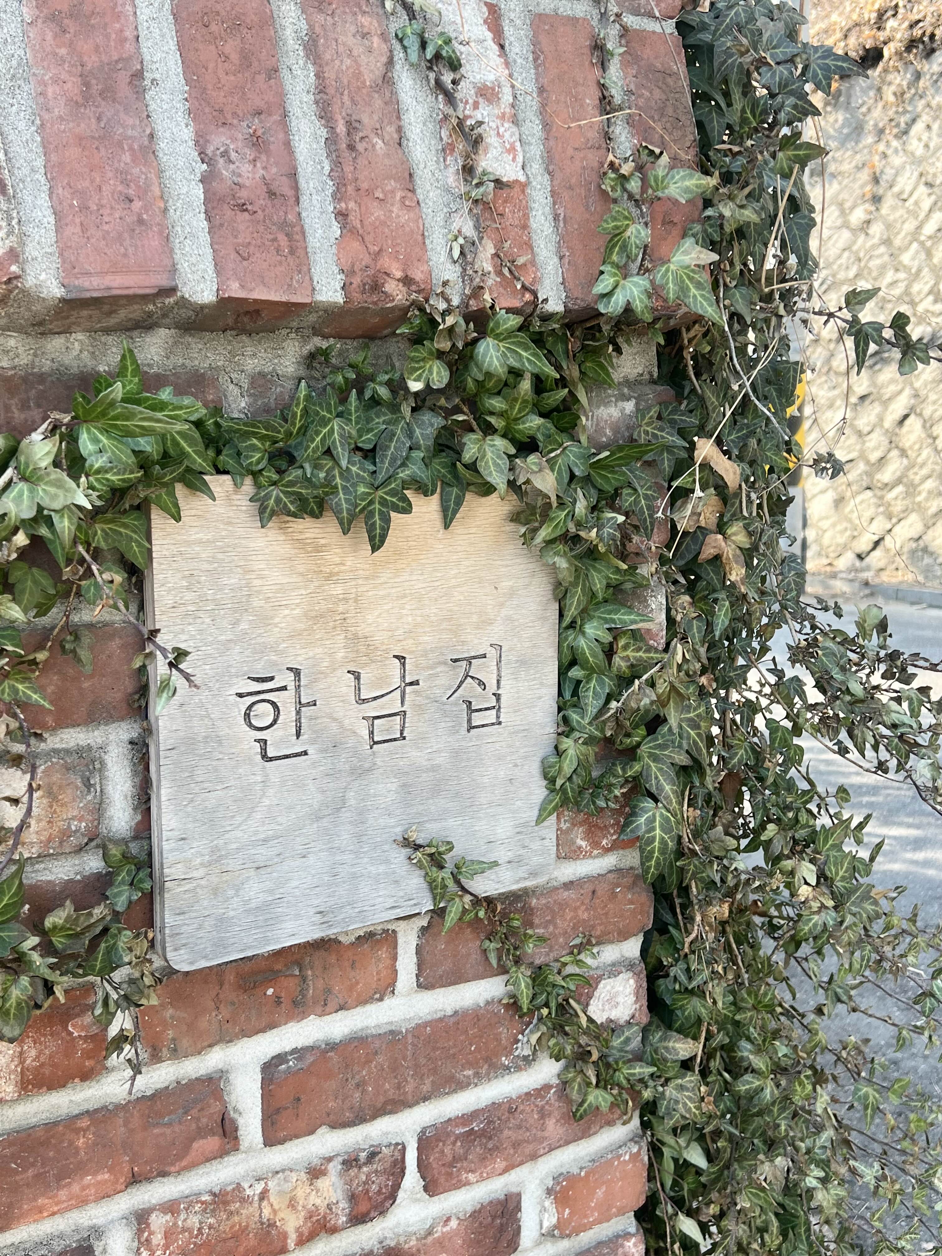 한남집 입구 메종한남 가는길