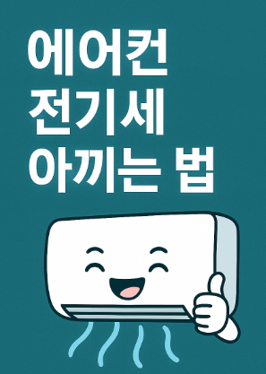 에어컨 전기세 절약하는 방법