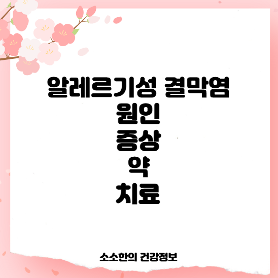 알레르기성 결막염