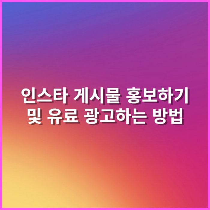 인스타그램 게시물 홍보하기, 유료 광고하는 법