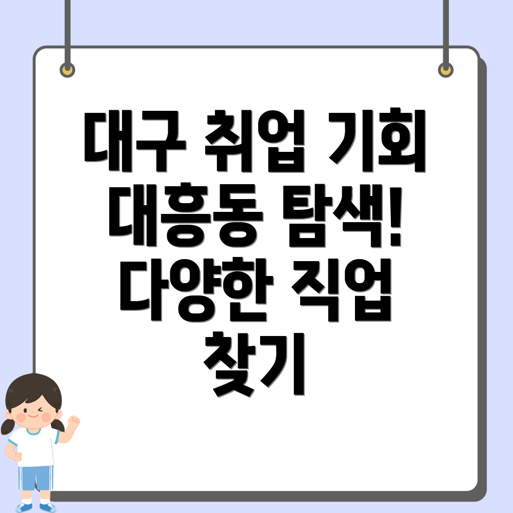대구 수성구 대흥동 일자리