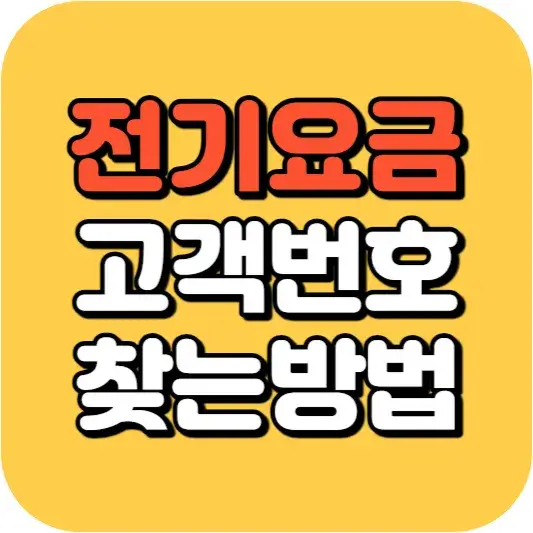 전기요금 고객번호
