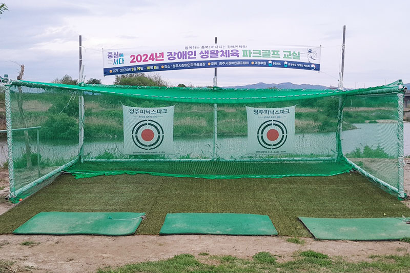 청주장애인파크골프장 소개