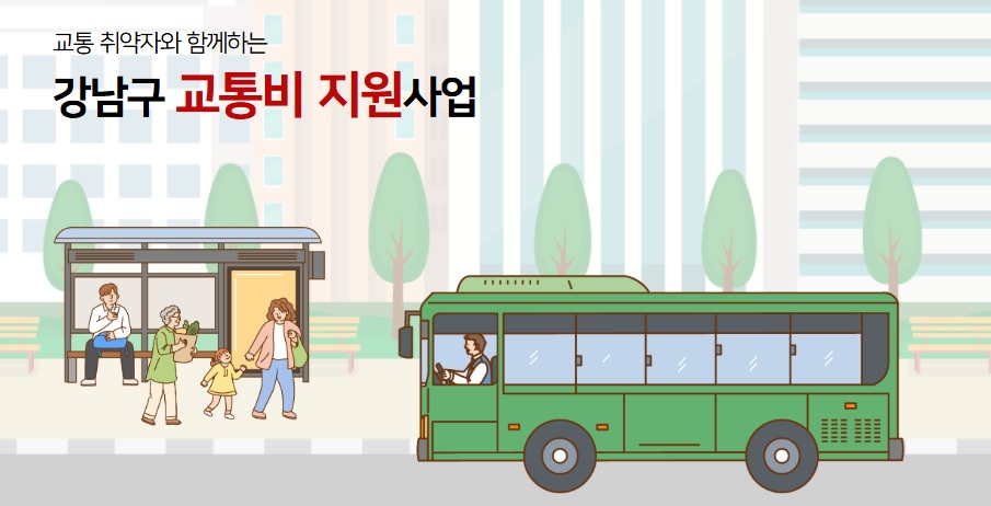 강남구 교통비 지원