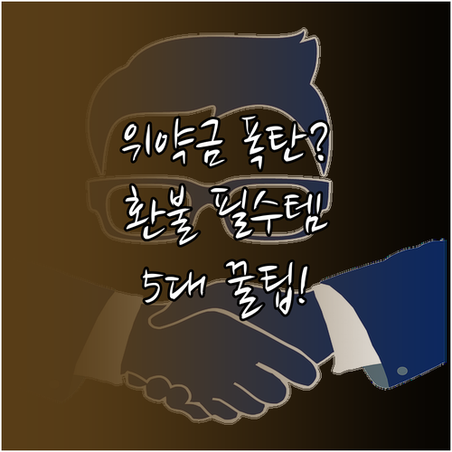 시즌권 환불 핵심 5대 위험 패키지 ..