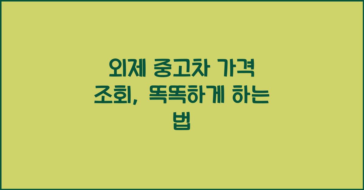 외제 중고차 가격 조회