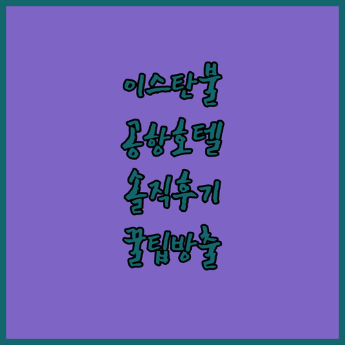 이스탄불 공항 호텔 어디가 좋을까? 