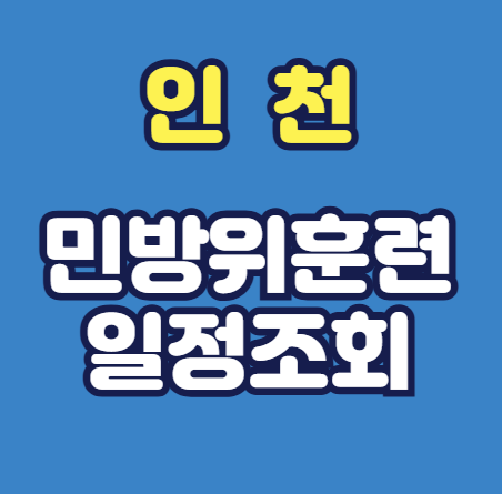 민방위훈련조회