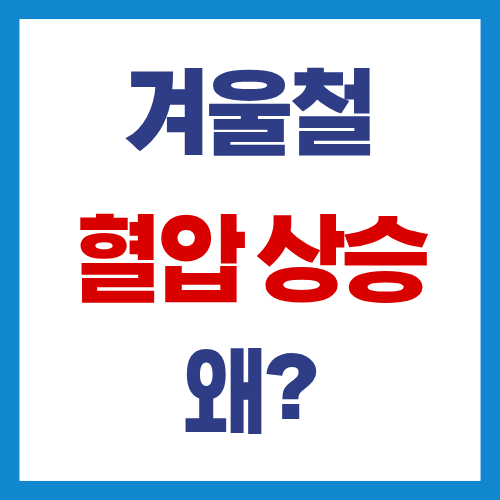 겨울철 혈압 상승