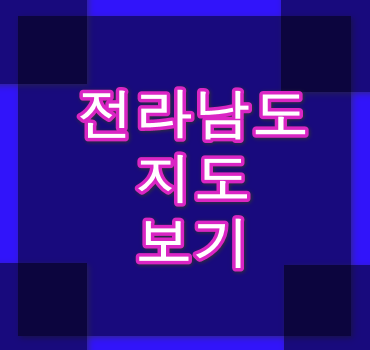 전라남도-지도보기-방법