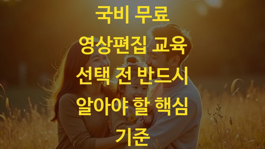 국비 무료 영상편집 교육 선택 전 반드시 알아야 할 핵심 기준
