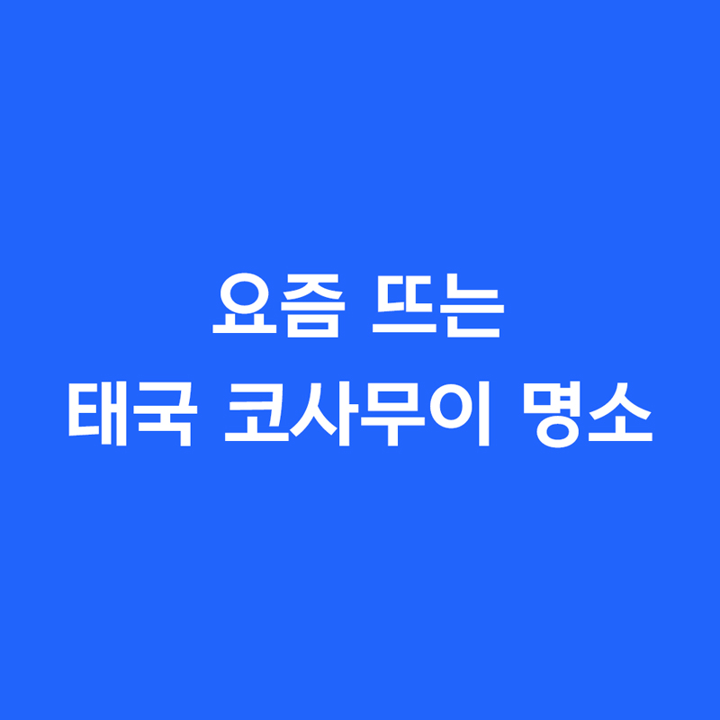 요즘 뜨는 코사무이 명소