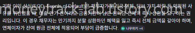 만기연장 거절 후 대출 만기일에 잔액 전액을 일시 상환해야함, 기한 이익 상실이란?