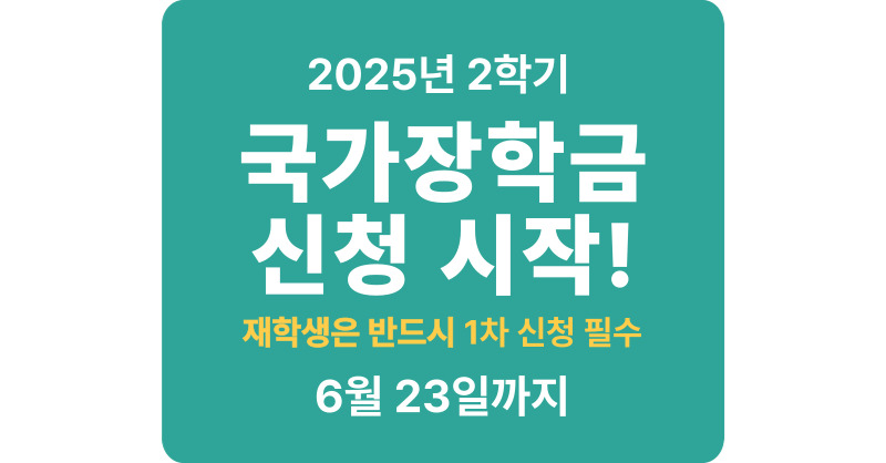 2025년 2학기 국가장학금 최대 40만 원 인상! 대학생이라면 꼭 신청하세요