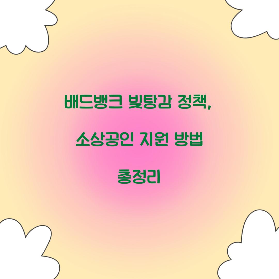 배드뱅크 빚탕감