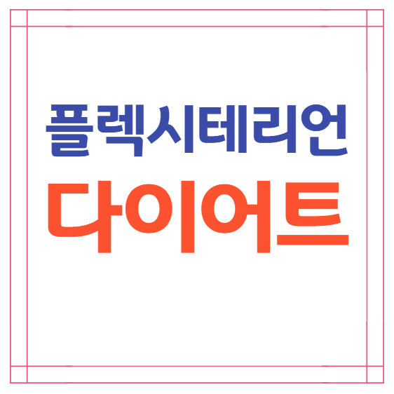 플렉시테리언 다이어트