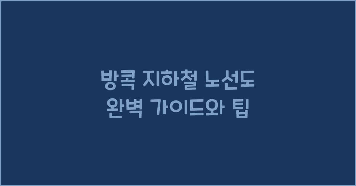 방콕 지하철 노선도