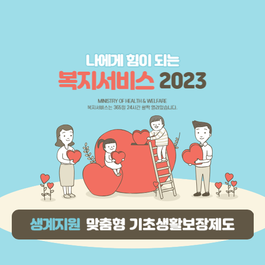 맞춤형 기초생활보장제도