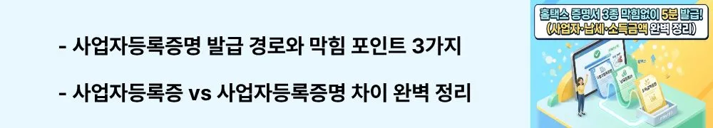 '사업자등록증명 발급 경로와 막힘 포인트 3가지'라는 문구가 포함된 웹배너 이미지. 이 이미지는 사업자등록증과 사업자등록증명의 차이 및 홈택스 발급 시 자주 막히는 3가지 포인트를 시각적으로 전달하며, 블로그의 홈택스 사업자등록증명 발급 방법과 관련된 내용을 설명함