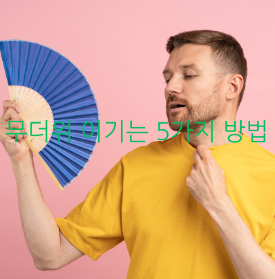 무더위 이기는 5가지 방법