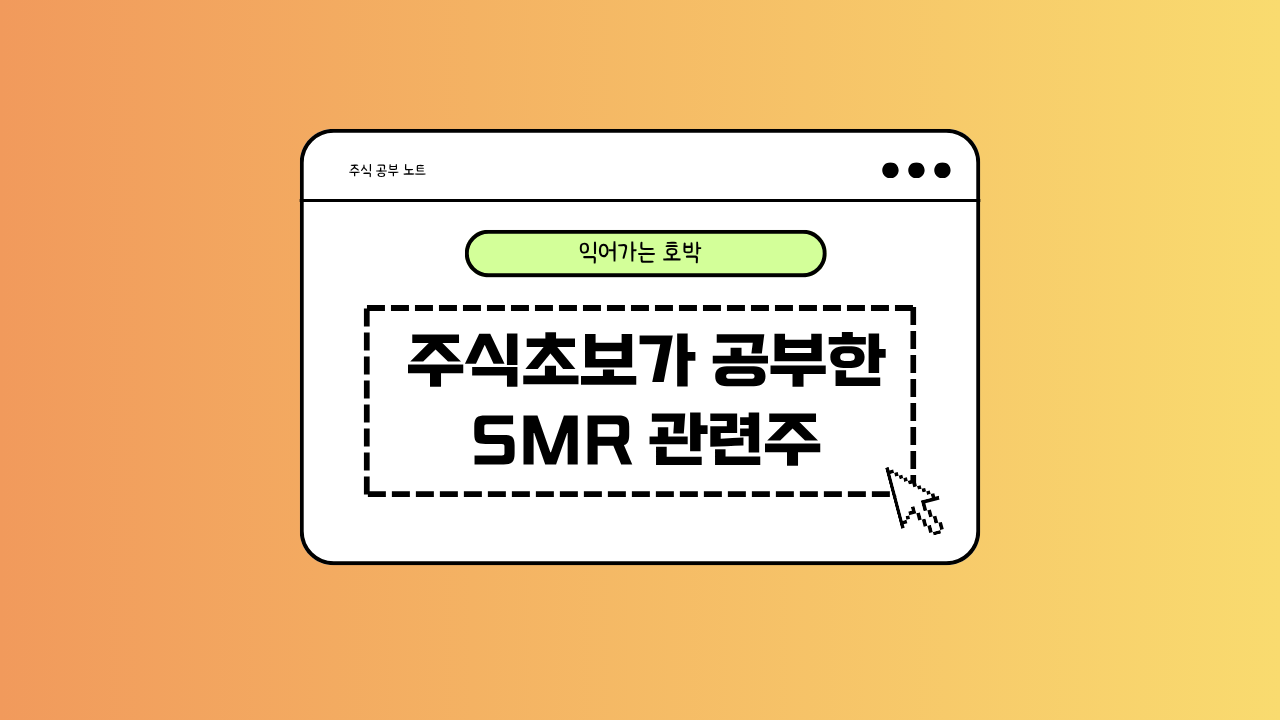 SMR 관련 주 정리에 대한 이미지