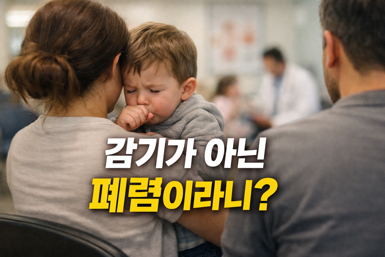 감기가 아닌 폐렴이라니?