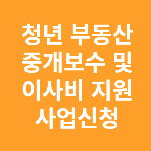 청년 부동산 중개보수 및 이사비 지원사업 신청