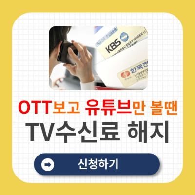 KBS TV 수신료 해지 방법
