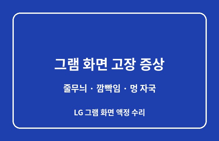 LG그램 화면 액정 수리