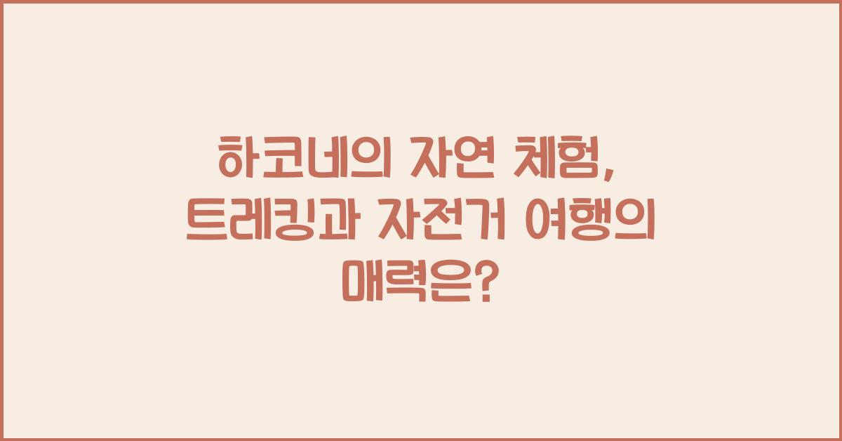 하코네의 자연 체험: 트레킹과 자전거 여행