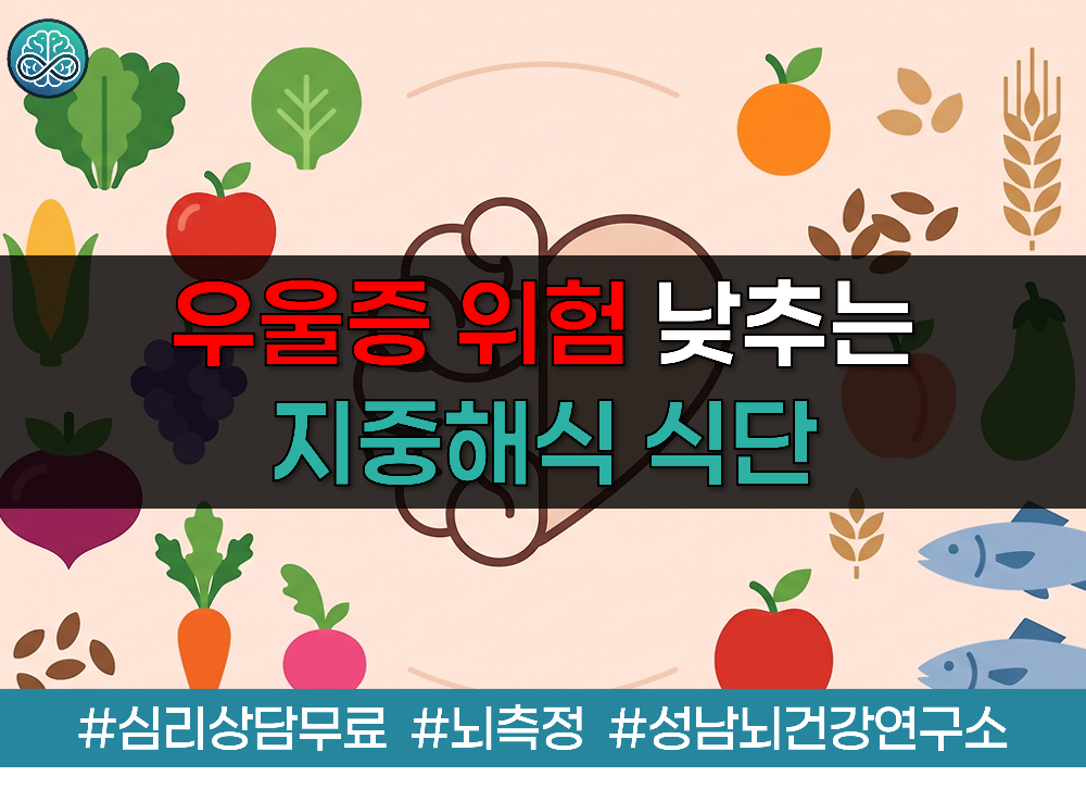 잘 먹어야 마음도 건강 - 우울증 위험 낮추는 지중해식 식단 완벽 가이드