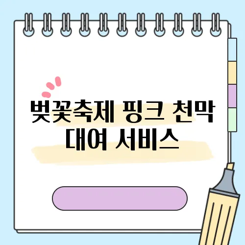 벚꽃축제 핑크 천막 대여 서비스, 2025년 전국 벚꽃 개화 시기를 한눈에 확인해보세요!