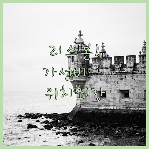 리스본 숙소 추천 위치 좋고 가성비 ..