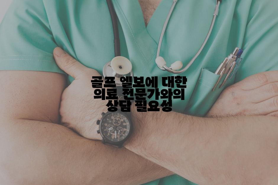 골프 엘보에 대한 의료 전문가와의 상담 필요성