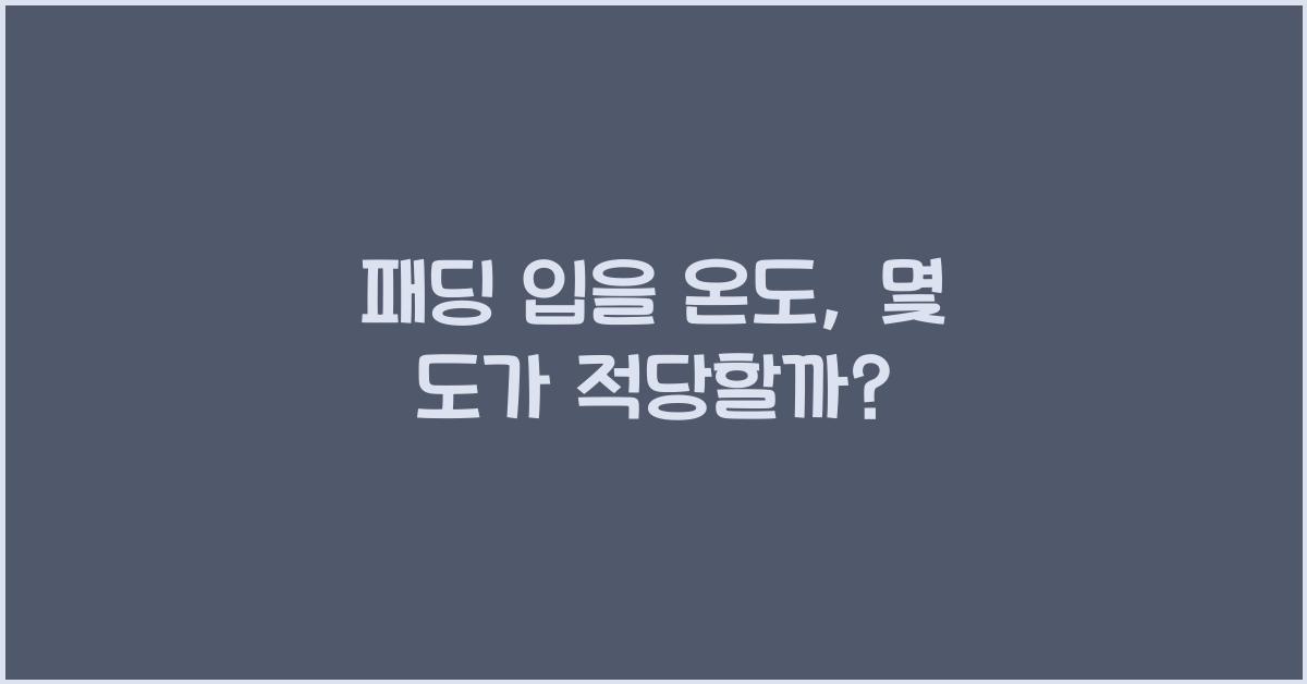 패딩 입을 온도