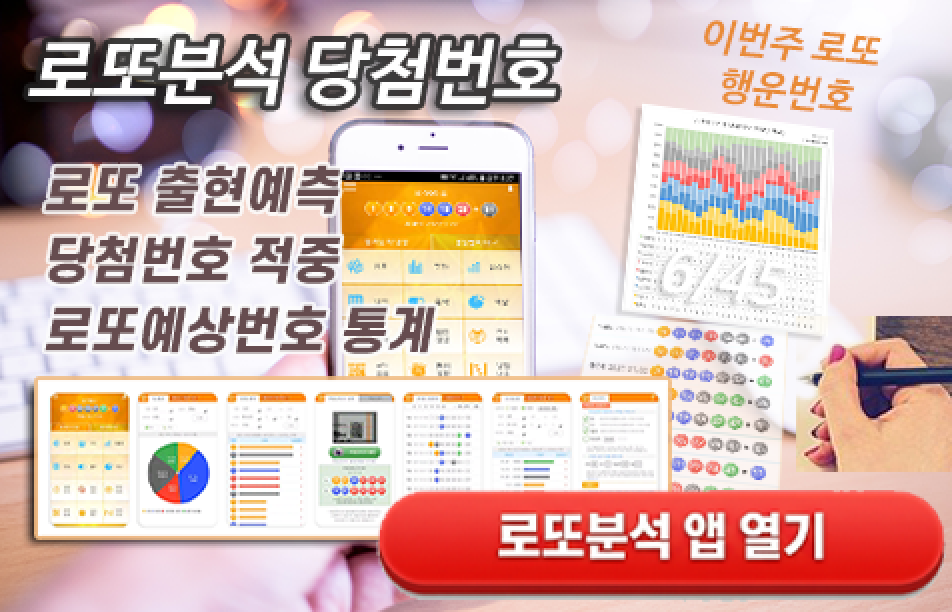 로또분석 당첨번호 - 출현예측 당첨번호 적중 로또예상번호 통계