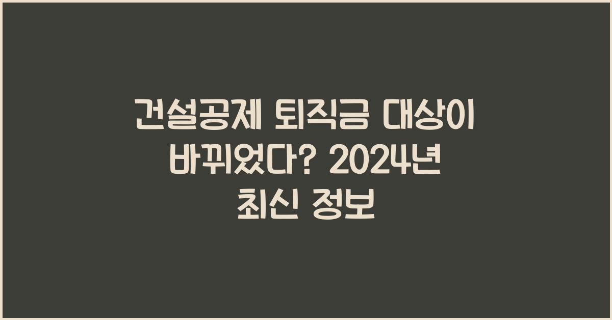 건설공제 퇴직금 대상
